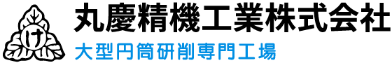 丸慶精機工業株式会社